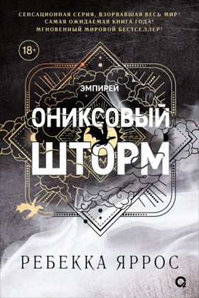 Обложка книги „Ониксовый шторм“