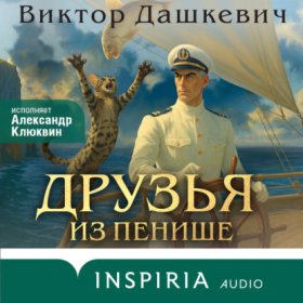 Обложка книги „Друзья из Пенише“