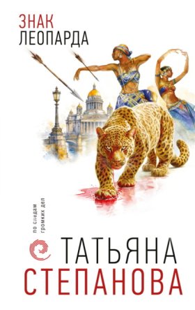 Обложка книги „Знак леопарда“