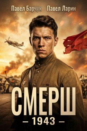 Обложка книги „СМЕРШ – 1943“