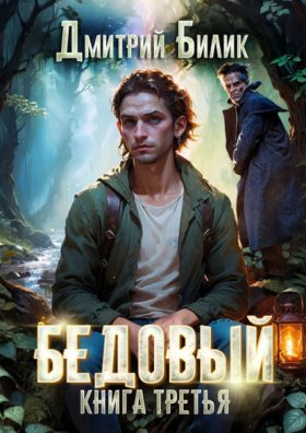 Обложка книги „Бедовый. Княжий человек“