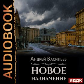 Обложка книги „Новое назначение“