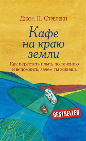Обложка книги „Кафе на краю земли. Как перестать плыть по течению и вспомнить, зачем ты живешь“