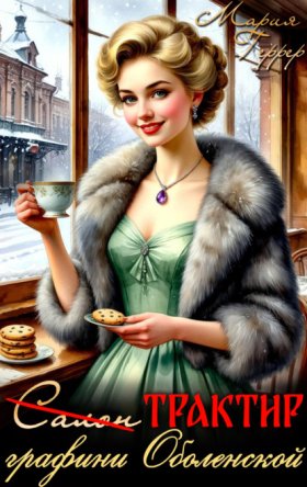 Обложка книги „Трактир графини Оболенской“