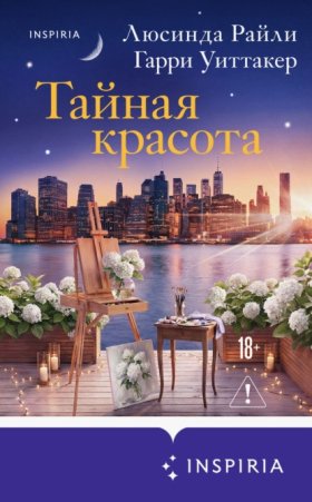 Novel. Мировые хиты Люсинды Райли