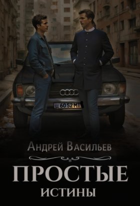 Обложка книги „Простые истины“