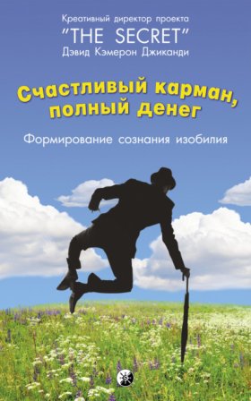 Обложка книги „Счастливый карман, полный денег. Формирование сознания изобилия“