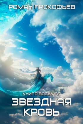 Обложка книги „Звездная кровь – 8. Истинный“