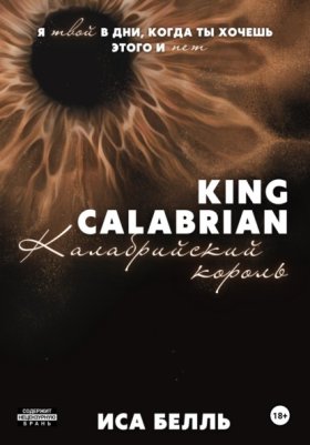 Обложка книги „Калабрийский король“