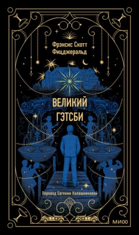 Обложка книги „Великий Гэтсби“