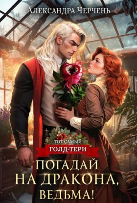 Обложка книги „Погадай на дракона, ведьма!“