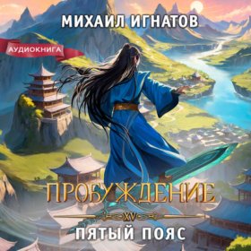Обложка книги „Пробуждение. Пятый пояс“
