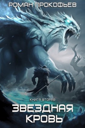 Обложка книги „Звездная Кровь – 2. Фригольд“