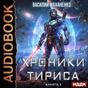 Обложка книги „Хроники Тириса. Книга 2“