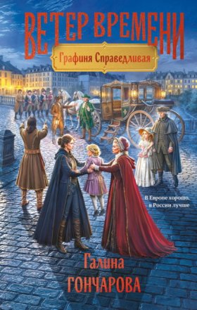 Обложка книги „Графиня Справедливая“