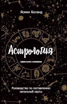 Обложка книги „Астрология простыми словами. Руководство по составлению натальной карты“