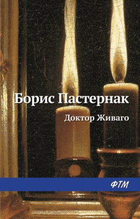 Обложка книги „Доктор Живаго“