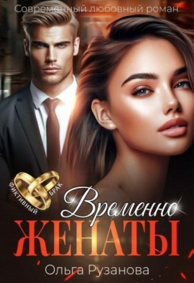 Обложка книги „Временно женаты“