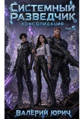 Обложка книги „Системный разведчик. Консолидация. Том 5“
