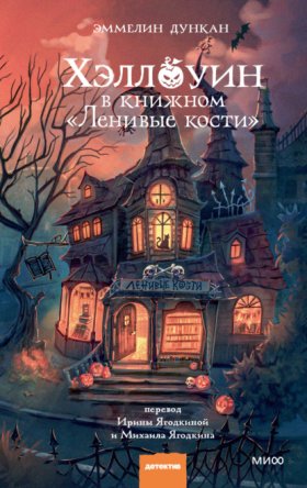 Хэллоуин в книжном «Ленивые кости»