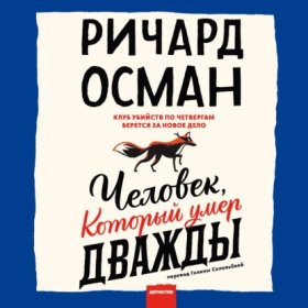 Обложка книги „Человек, который умер дважды“
