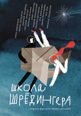 Обложка книги „Школа Шрёдингера“