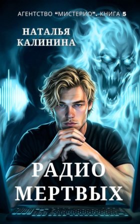 Обложка книги „Радио мертвых“