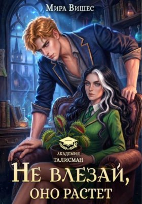 Обложка книги „Не влезай, оно растет“