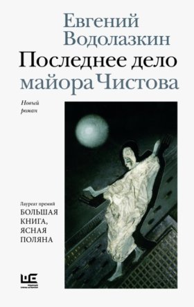 Обложка книги „Последнее дело майора Чистова“