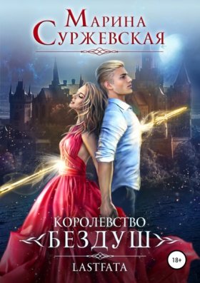 Обложка книги „Королевство Бездуш. Lastfata“