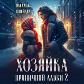 Обложка книги „Хозяйка пряничной лавки – 2“