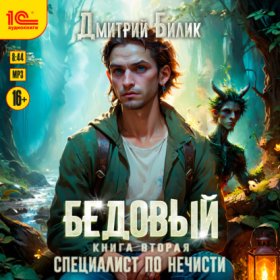 Обложка книги „Бедовый. Специалист по нечисти“