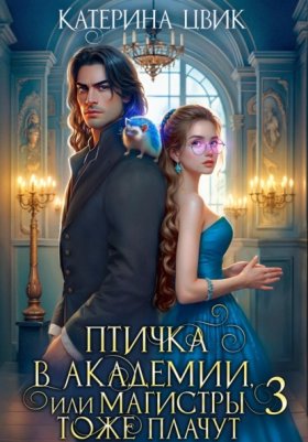 Обложка книги „Птичка в академии, или Магистры тоже плачут 3“