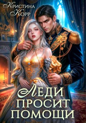 Обложка книги „Леди просит помощи. Леди её получит!“