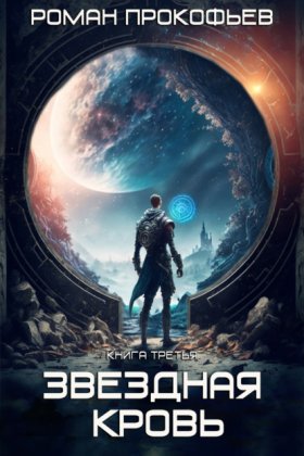 Обложка книги „Звездная Кровь – 3. Земли теней“