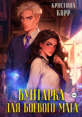 Обложка книги „Бунтарка для боевого мага“