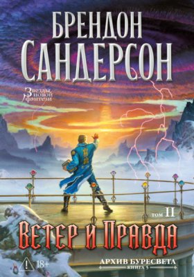 Обложка книги „Архив Буресвета. Книга 5. Ветер и Правда. Том 2“