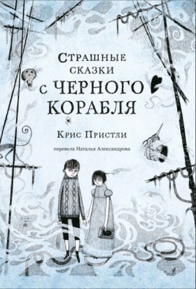 Обложка книги „Страшные сказки с Чёрного корабля“
