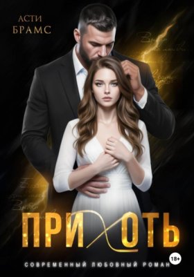 Обложка книги „Прихоть“