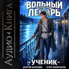 Обложка книги „Вольный лекарь. Ученик. Том 5“