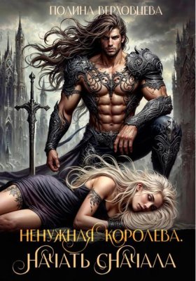 Обложка книги „Ненужная королева. Начать сначала“
