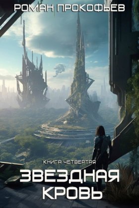 Обложка книги „Звездная Кровь – 4. Одиссей“