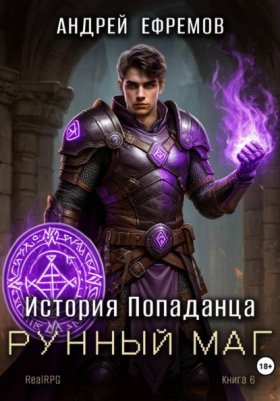 Обложка книги „История Попаданца-6. Рунный маг“
