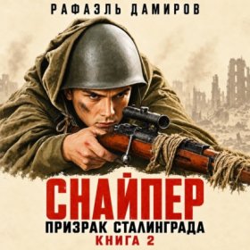 Обложка книги „Снайпер. Призрак Сталинграда – 2“