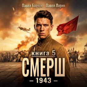 Обложка книги „СМЕРШ – 1943. Книга пятая“