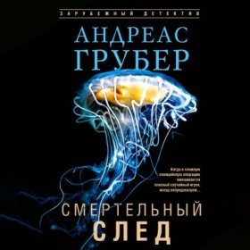 Обложка книги „Смертельный след“