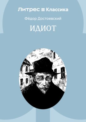 Обложка книги „Идиот“
