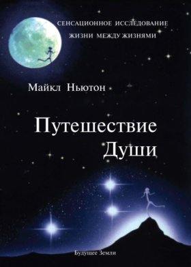 Обложка книги „Путешествие души“