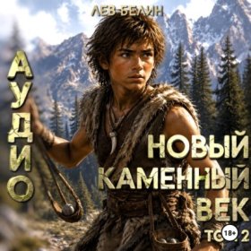 Обложка книги „Новый каменный век. Том II“