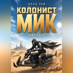Обложка книги „Колонист Мик 2“